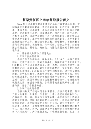 督学责任区上半年督导报告范文