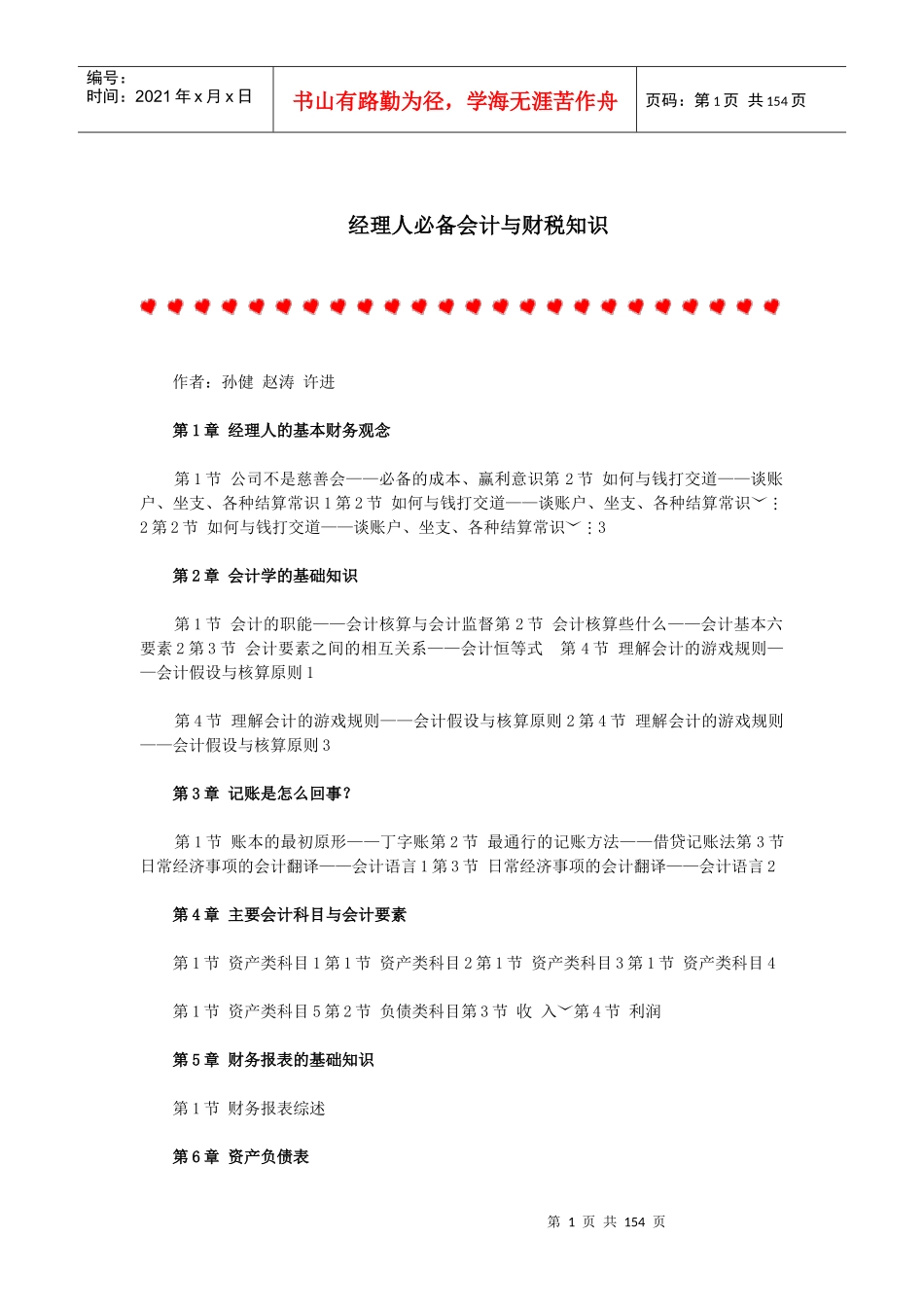 经理人必备会计与财税知识_第1页