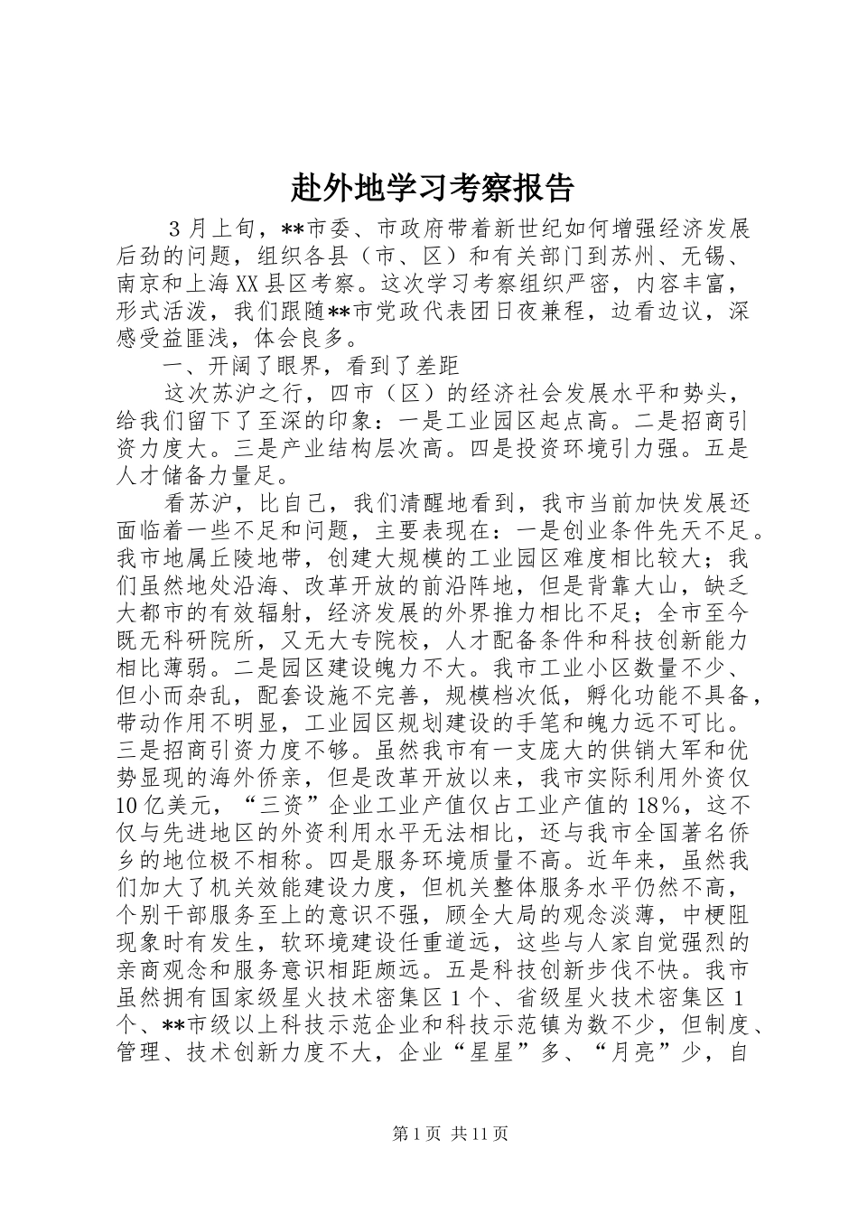 赴外地学习考察报告 (14)_第1页