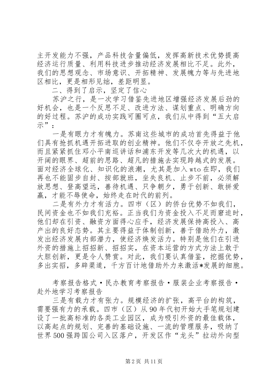 赴外地学习考察报告 (14)_第2页