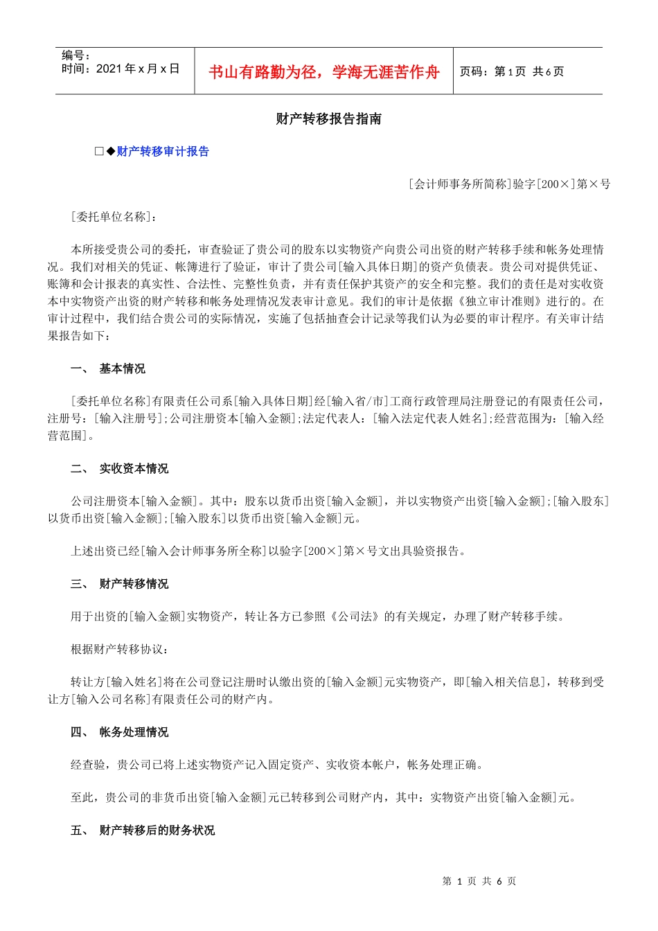 财产转移报告指南_第1页