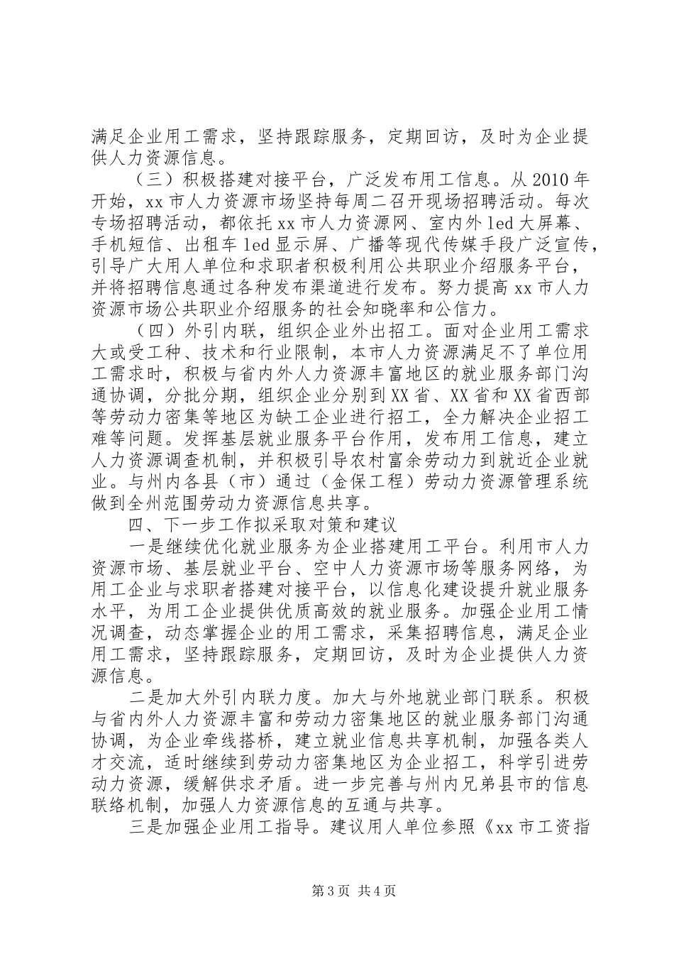 关于市用工单位用工情况的调研报告_第3页