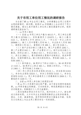 关于市用工单位用工情况的调研报告