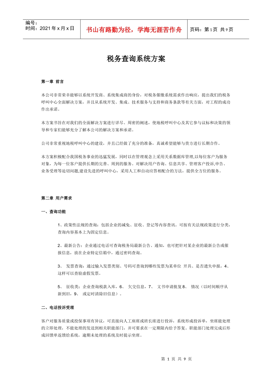 税务催缴查询系统方案书_第1页