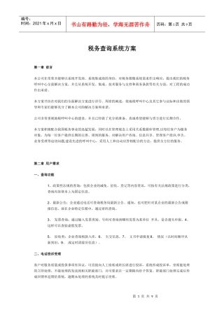 税务催缴查询系统方案书