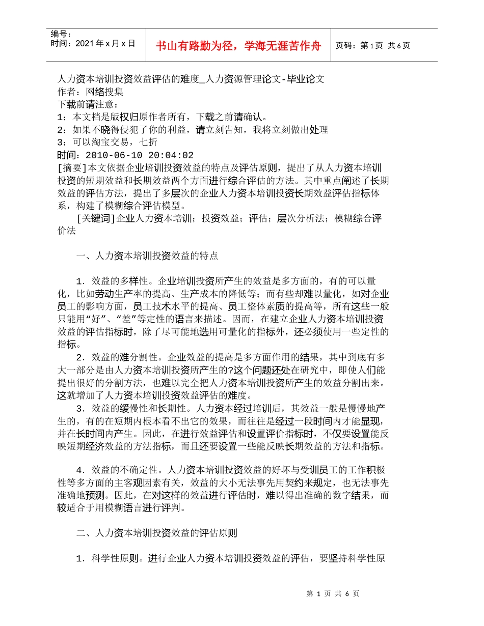 【精品文档-管理学】人力资本培训投资效益评估的难度_人力资源_第1页