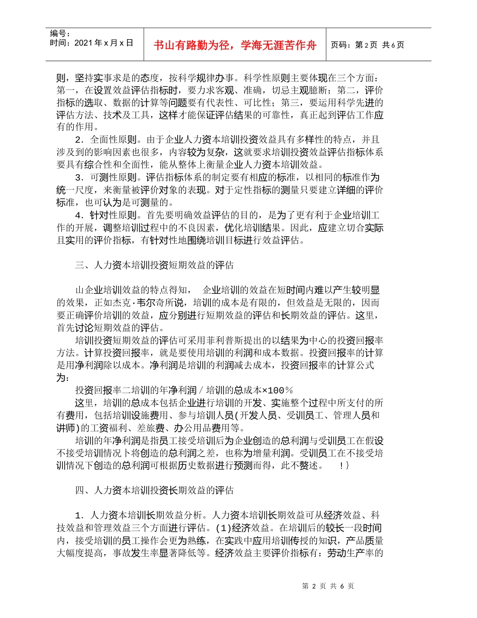 【精品文档-管理学】人力资本培训投资效益评估的难度_人力资源_第2页