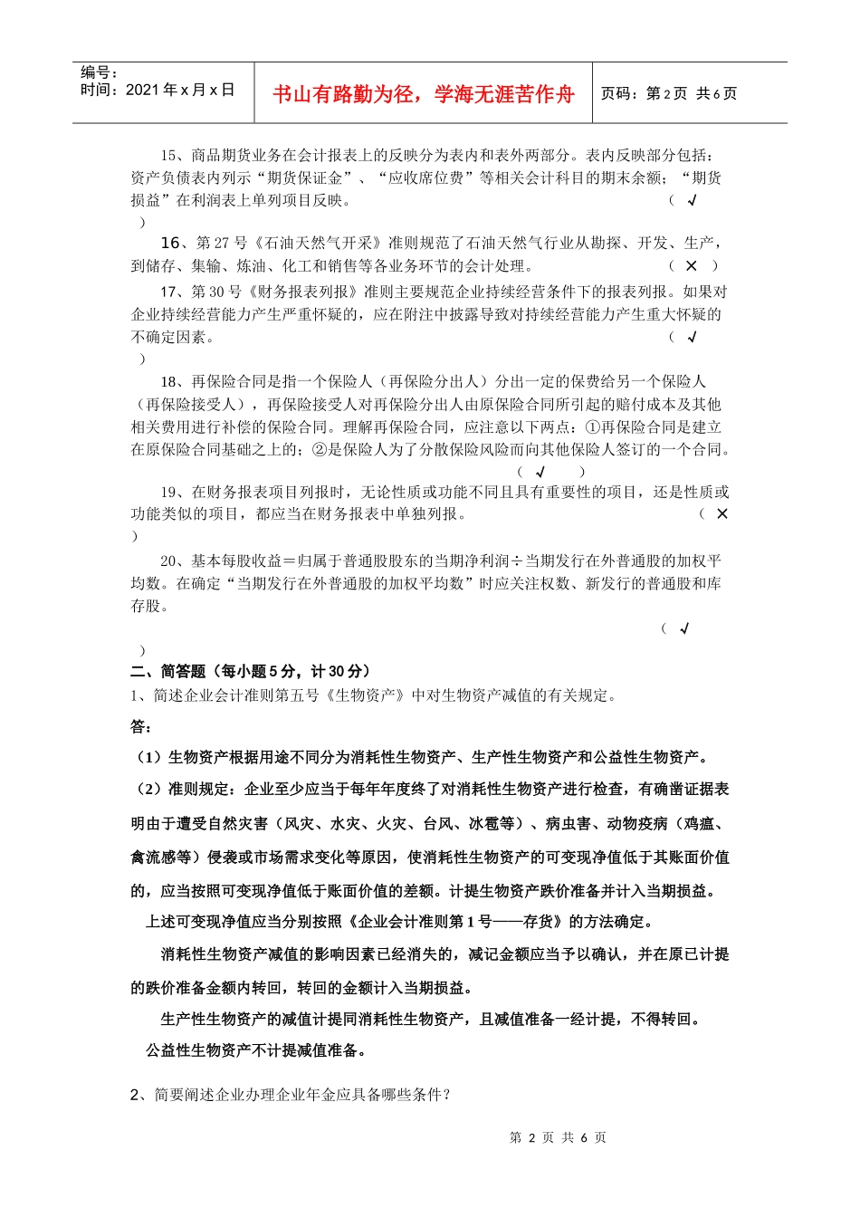 企业会计准则》测试试卷（答案）doc-《企业会计准则_第2页