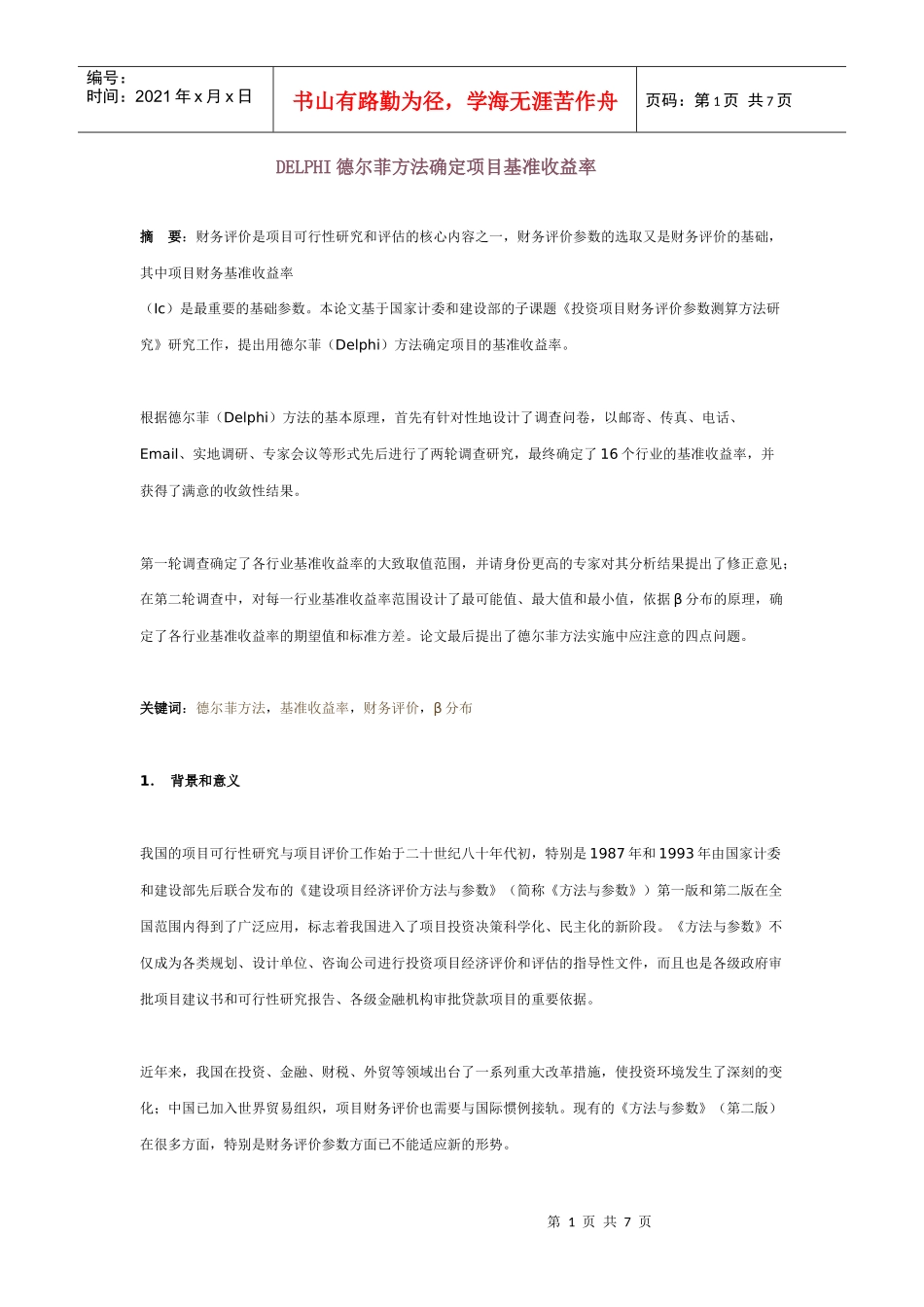如何确定项目基准收益率_第1页