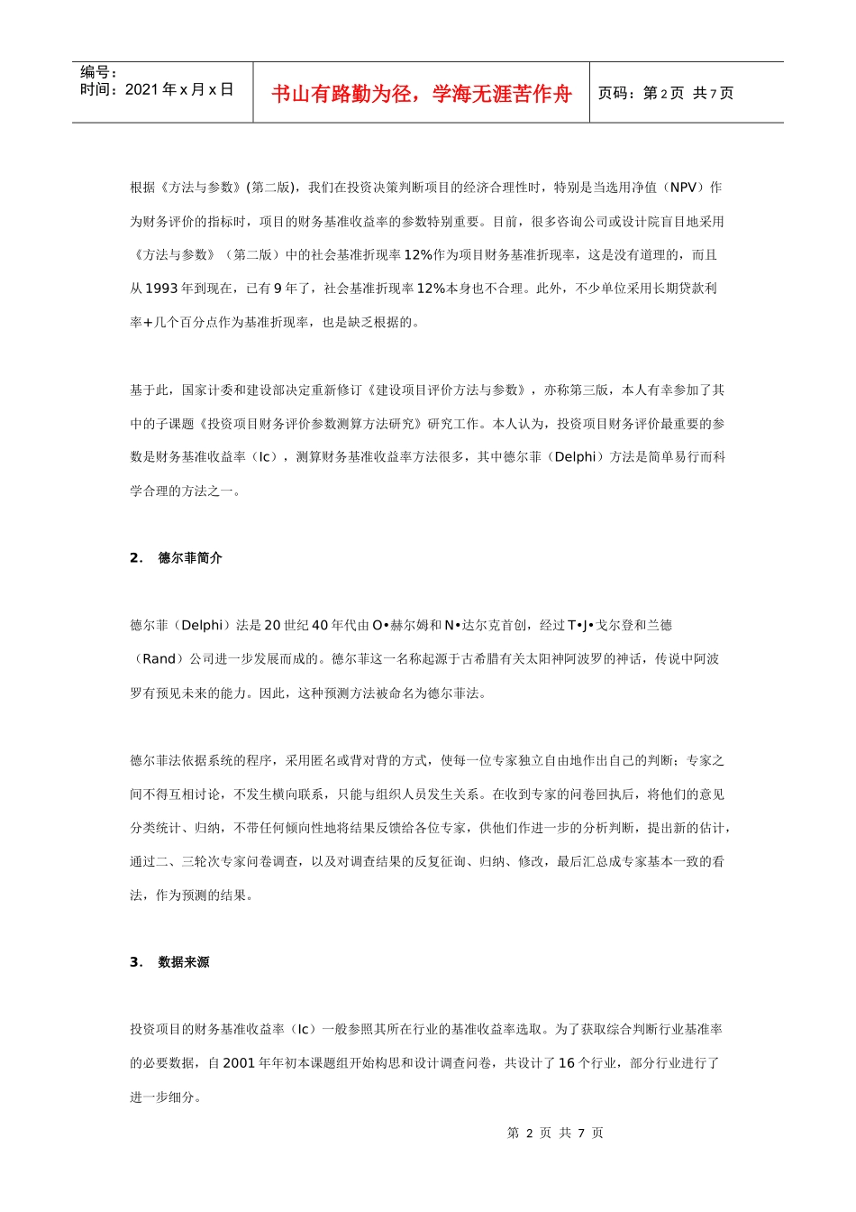 如何确定项目基准收益率_第2页