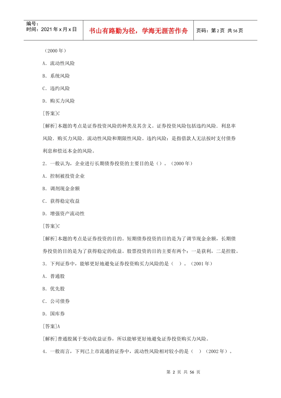 证券投资考试试题及答案解析_第2页