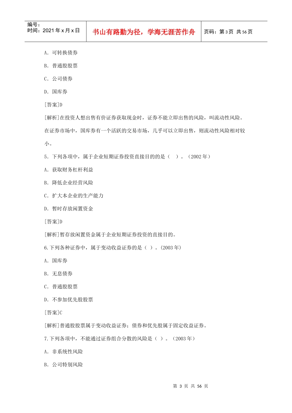 证券投资考试试题及答案解析_第3页