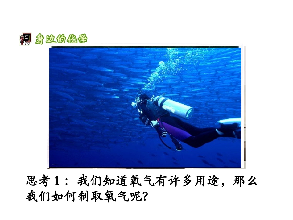 课题3：制取氧气（第一课时）_第2页