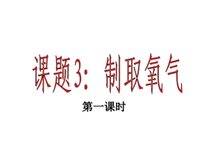 课题3：制取氧气（第一课时）