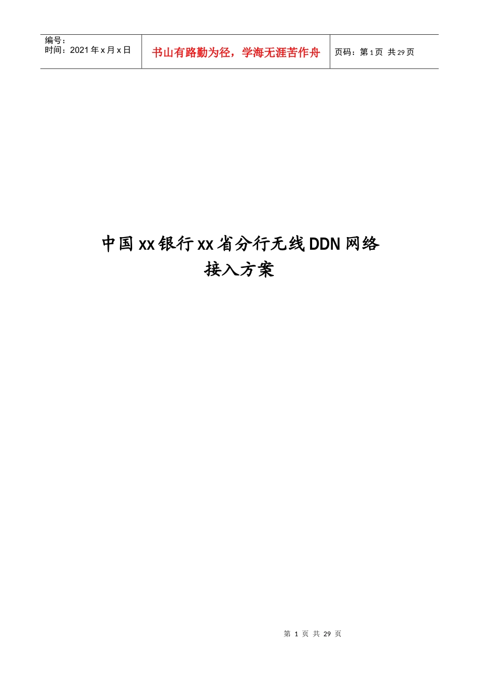 中国某银行某分行无线DDN网络接入方案_第1页
