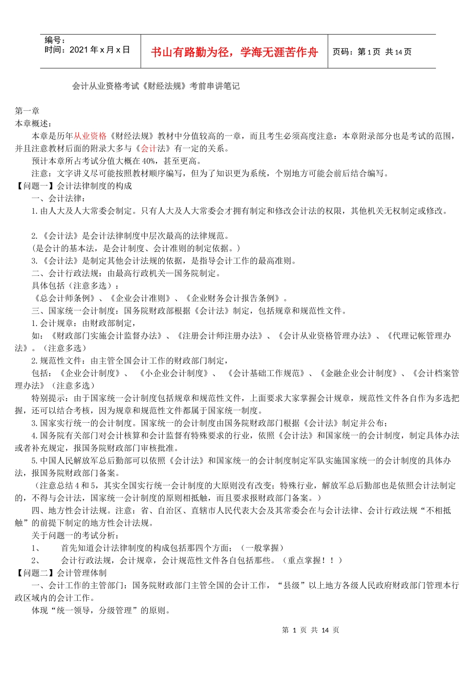 XXXX 会计从业资格考试 考前串讲笔记_第1页