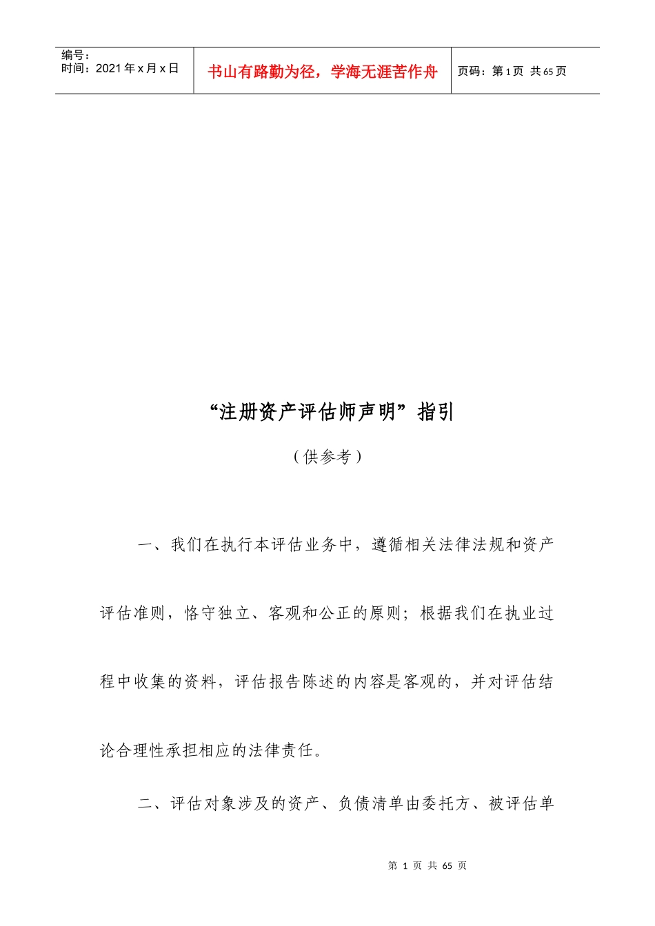 “注册资产评估师声明”指导书_第1页