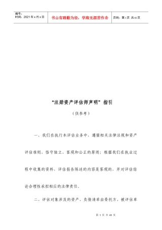 “注册资产评估师声明”指导书
