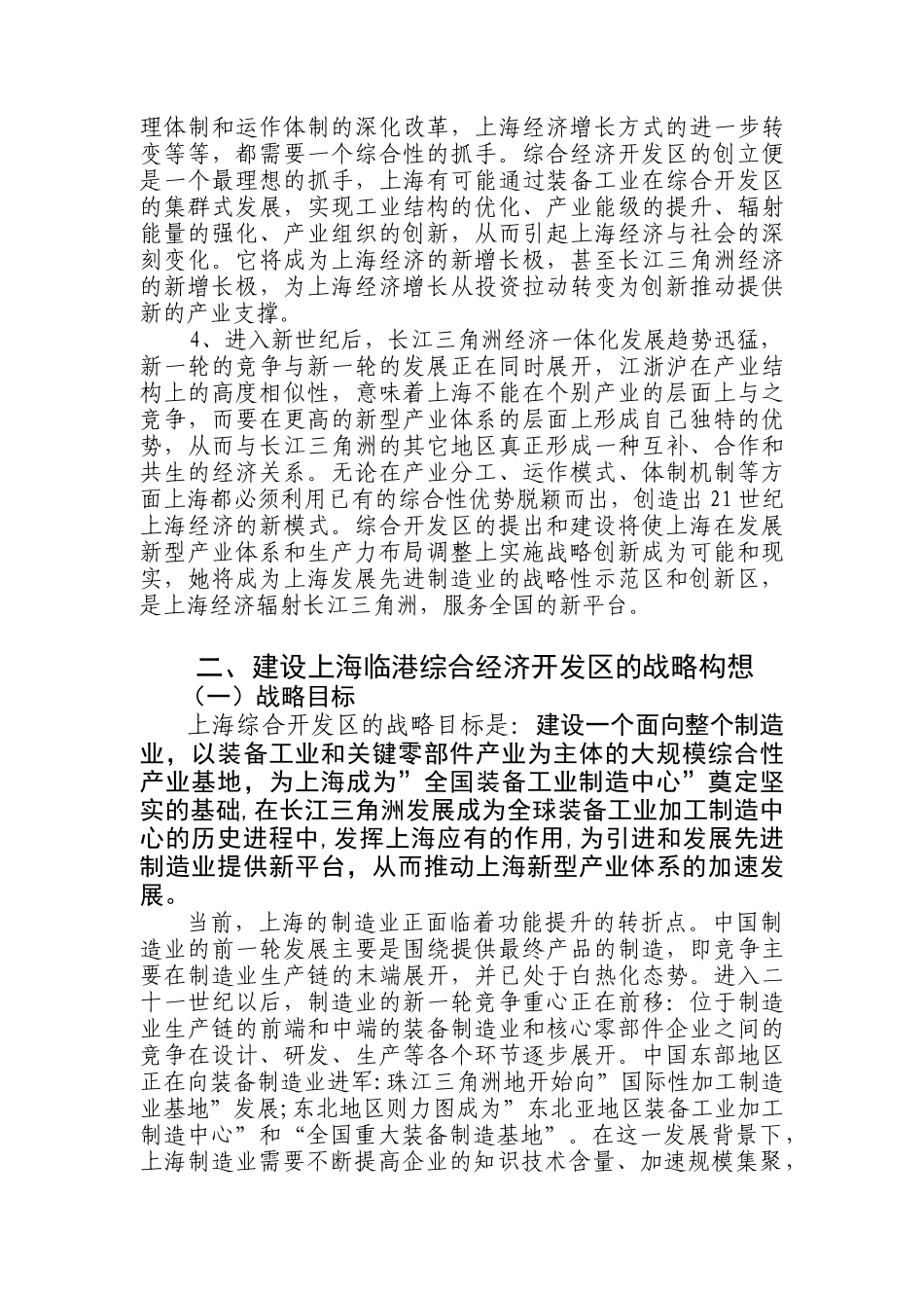 上海临港综合经济开发区功能定位与产业支撑研究1_第2页