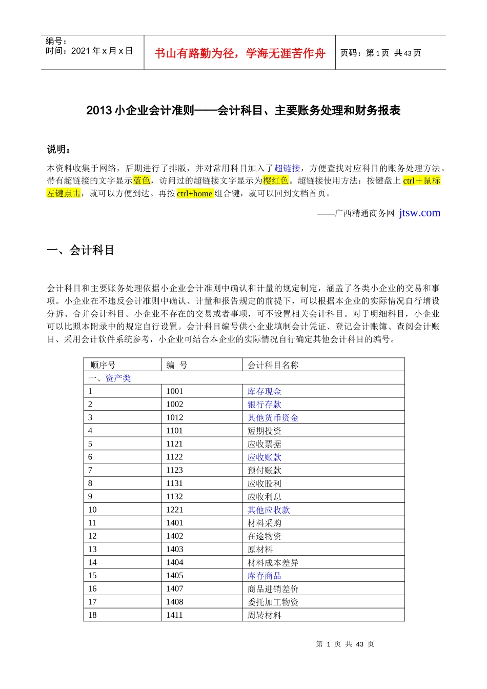 会计科目主要账务处理和财务报表(doc 39页)_第1页