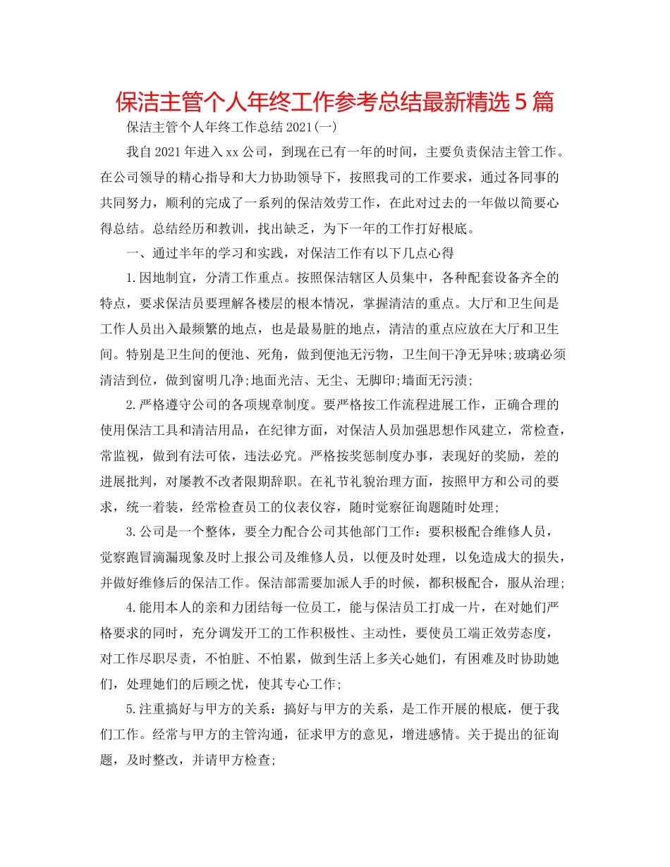 保洁主管个人年终工作参考总结精选5篇_第1页