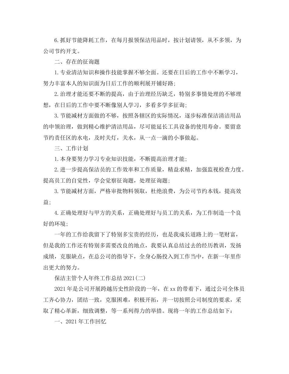 保洁主管个人年终工作参考总结精选5篇_第2页