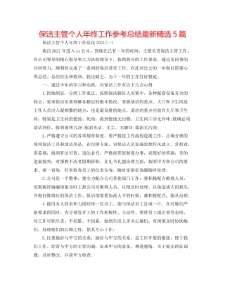 保洁主管个人年终工作参考总结精选5篇