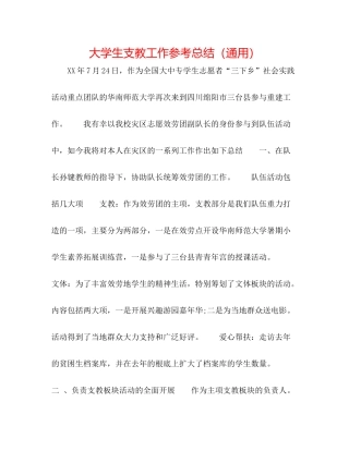 大学生支教工作参考总结（通用）