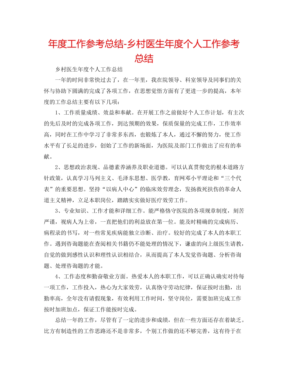 2021年度工作参考总结乡村医生年度个人工作参考总结_第1页