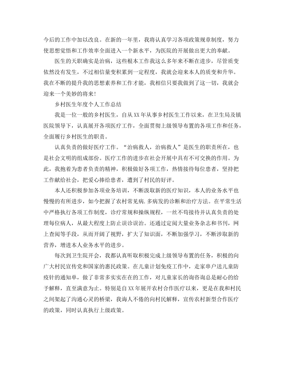 2021年度工作参考总结乡村医生年度个人工作参考总结_第2页