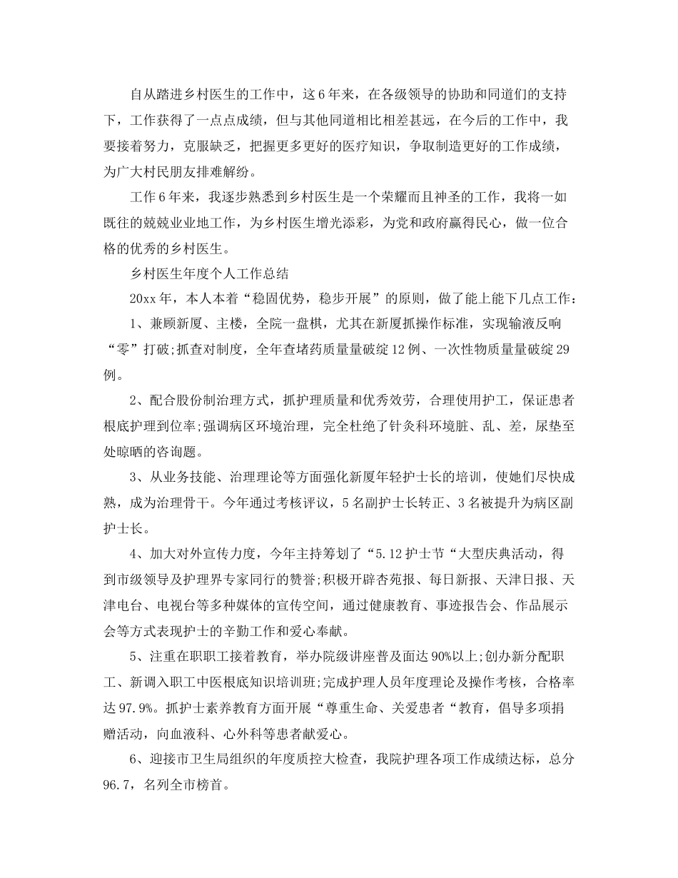 2021年度工作参考总结乡村医生年度个人工作参考总结_第3页