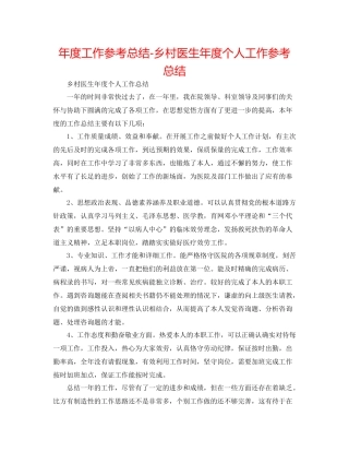 2021年度工作参考总结乡村医生年度个人工作参考总结