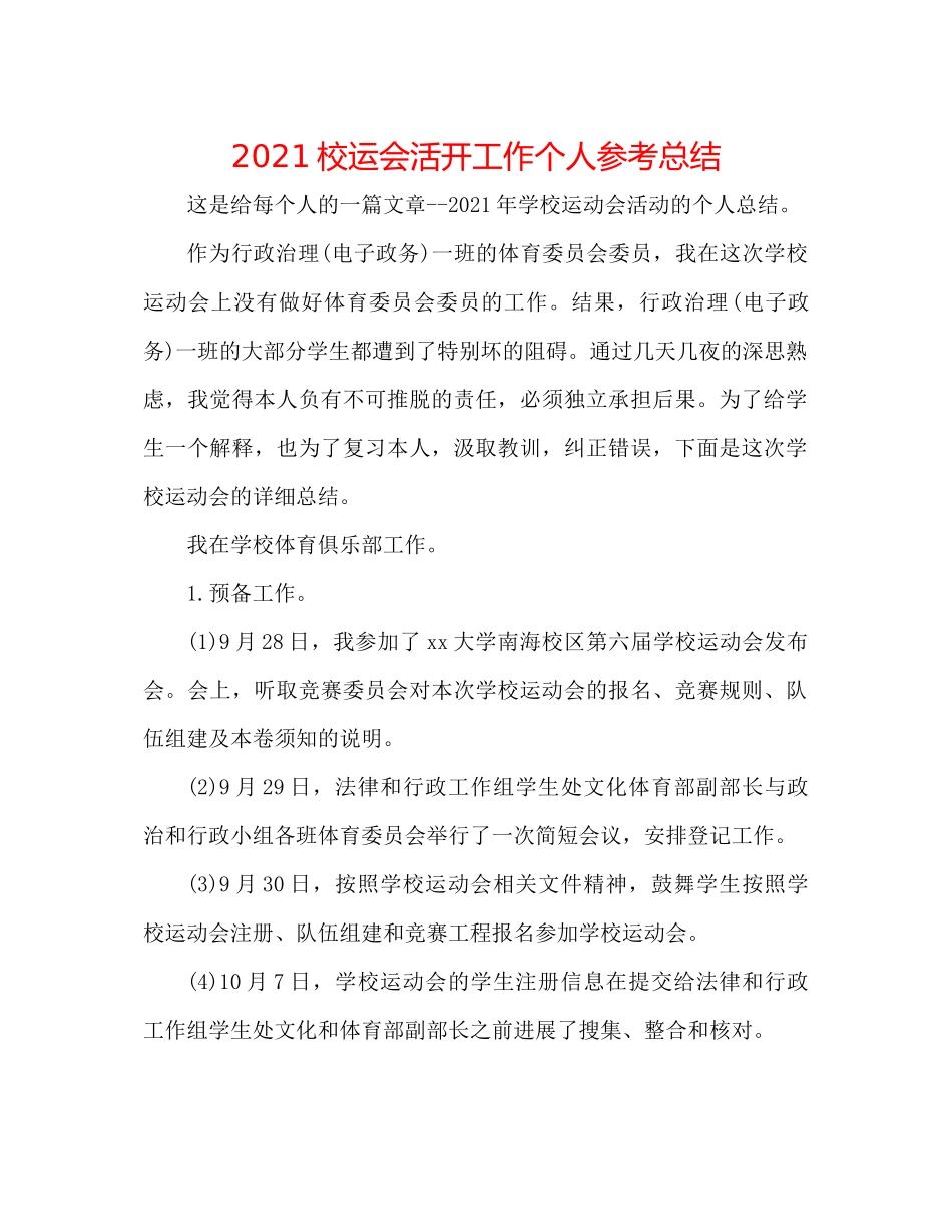 校运会活动工作个人参考总结_第1页