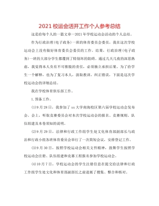校运会活动工作个人参考总结