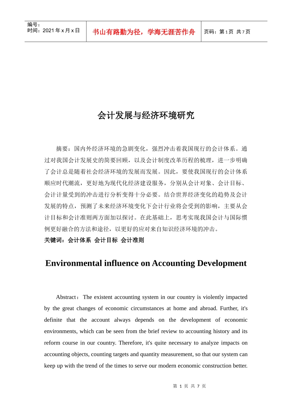 会计发展与经济环境研讨_第1页