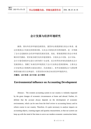 会计发展与经济环境研讨