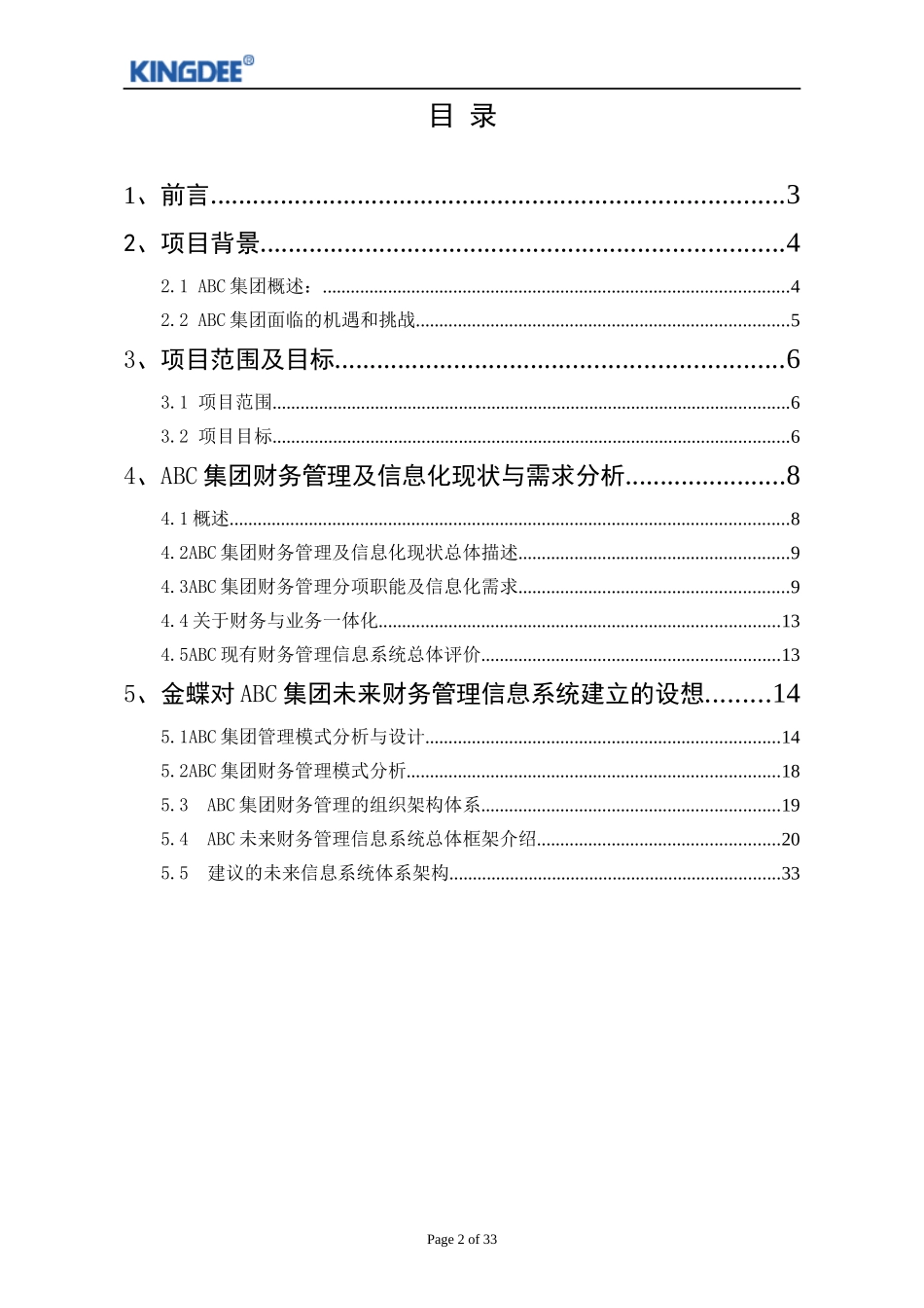 集团财务解决方案2_第2页