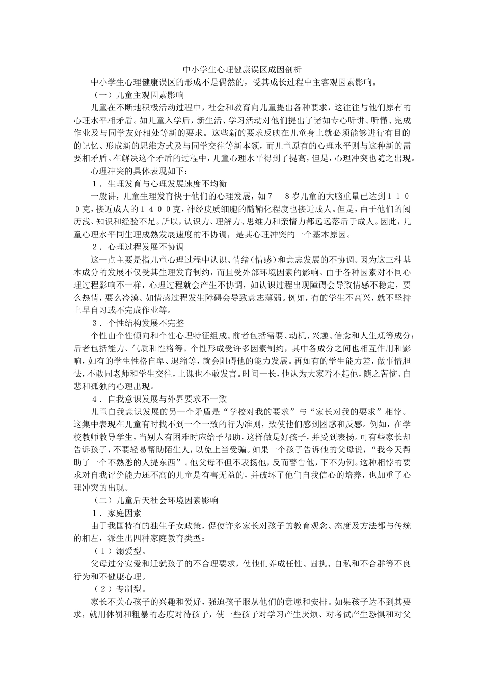 中小学生心理健康误区成因剖析_第1页