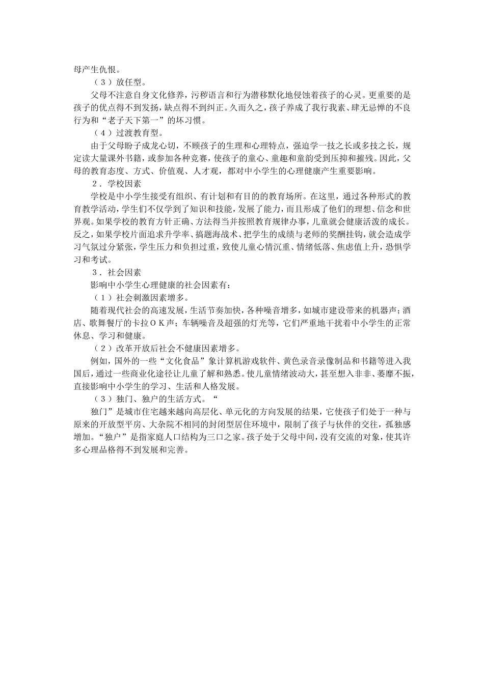 中小学生心理健康误区成因剖析_第2页