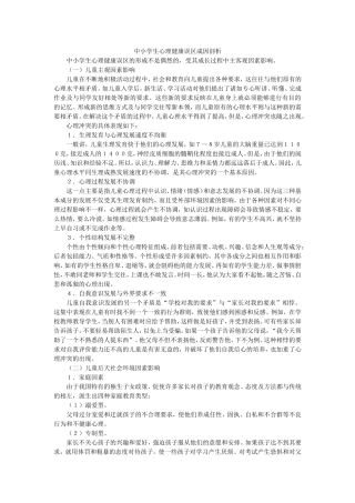 中小学生心理健康误区成因剖析