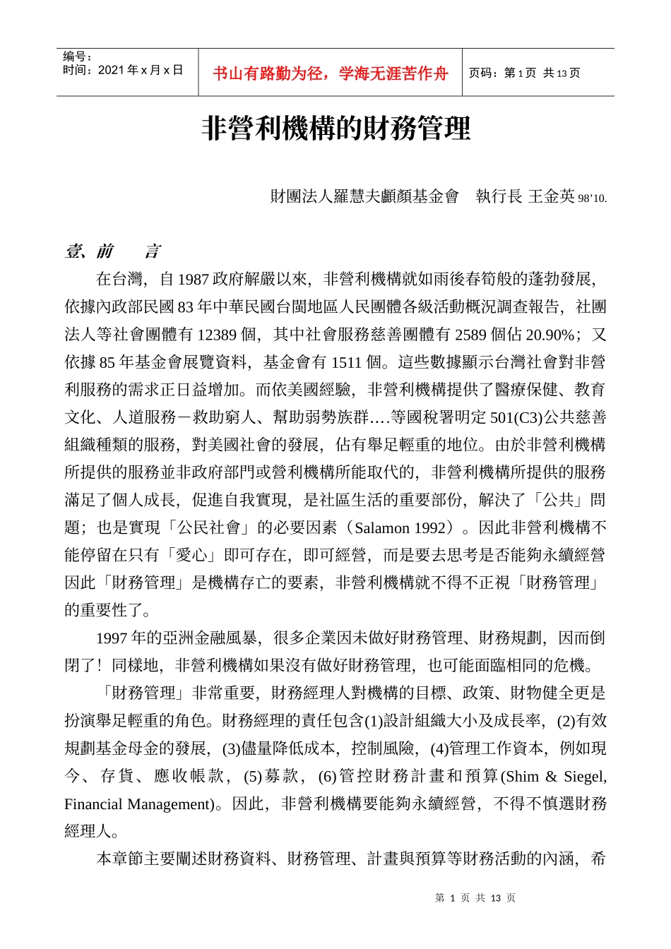 非营利机构的财务管理_第1页