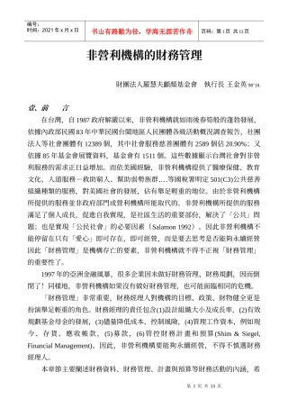 非营利机构的财务管理