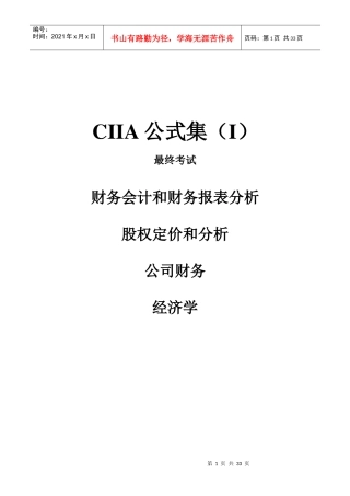 注册国际投资分析师(CIIA)公式集1
