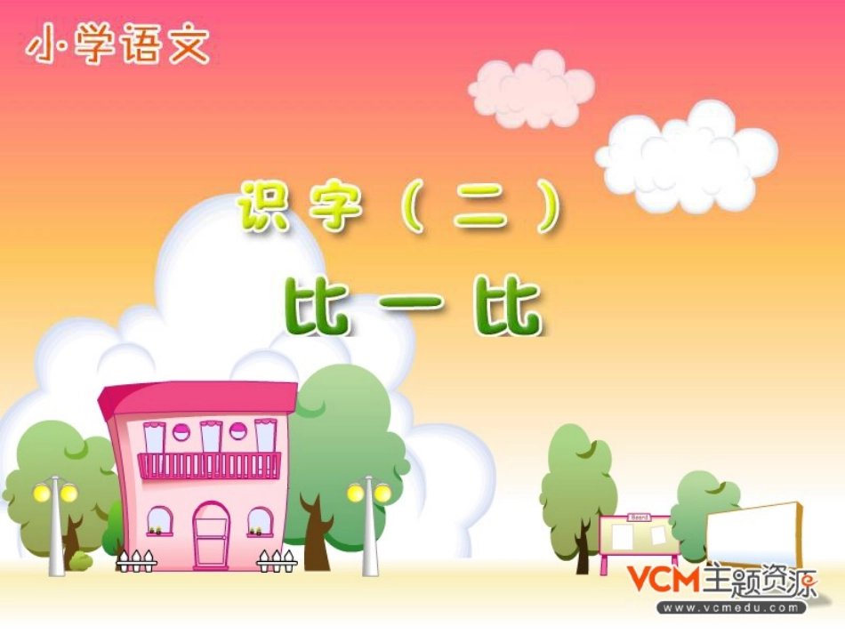 《比一比》PPT课件修改后_2012122641901982_772_第1页