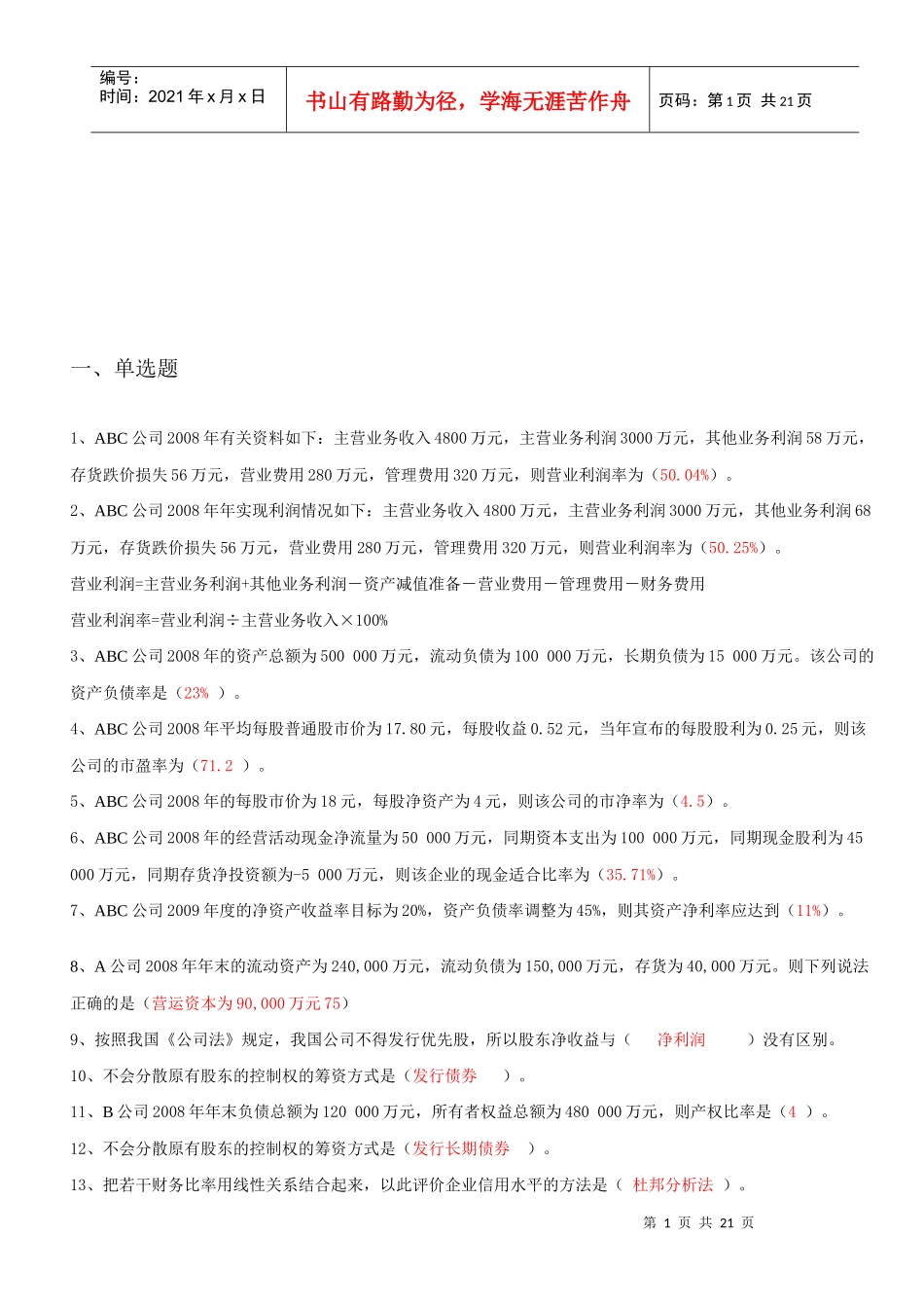 财务报表分析机考题与答案_第1页