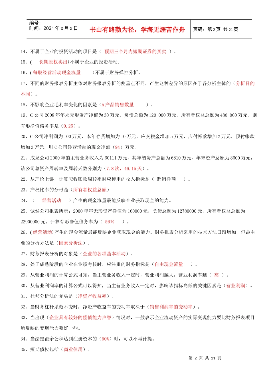 财务报表分析机考题与答案_第2页