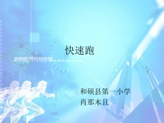 小学体育快速跑