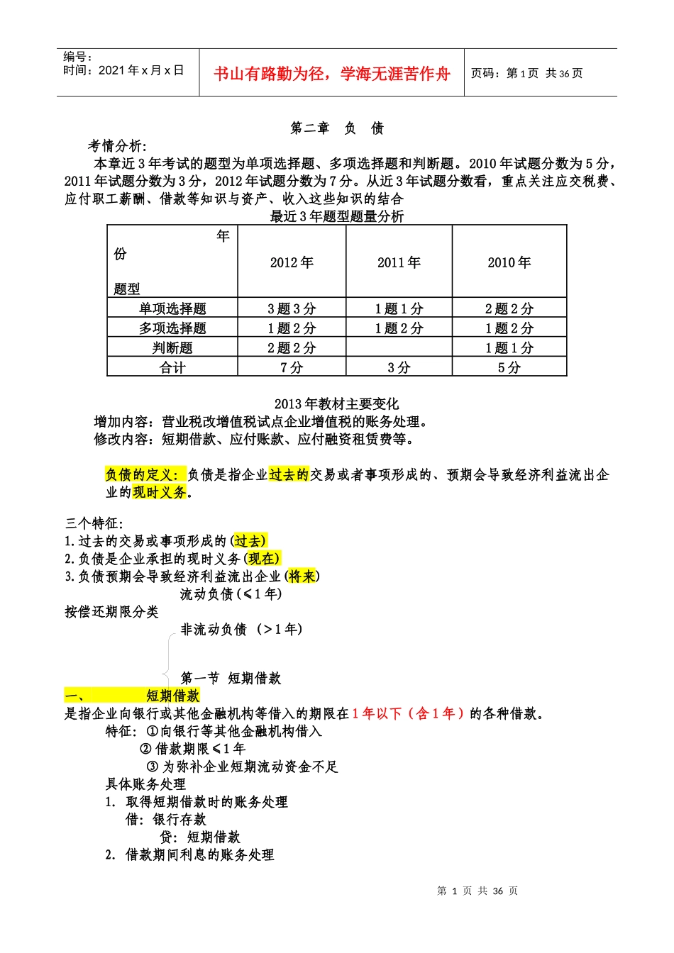 X年初级会计实务第二章负债_第1页