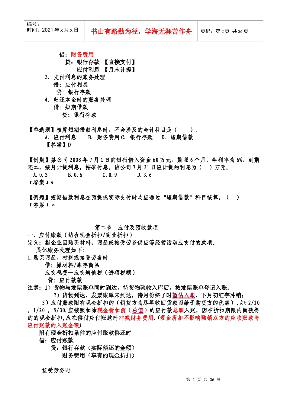 X年初级会计实务第二章负债_第2页