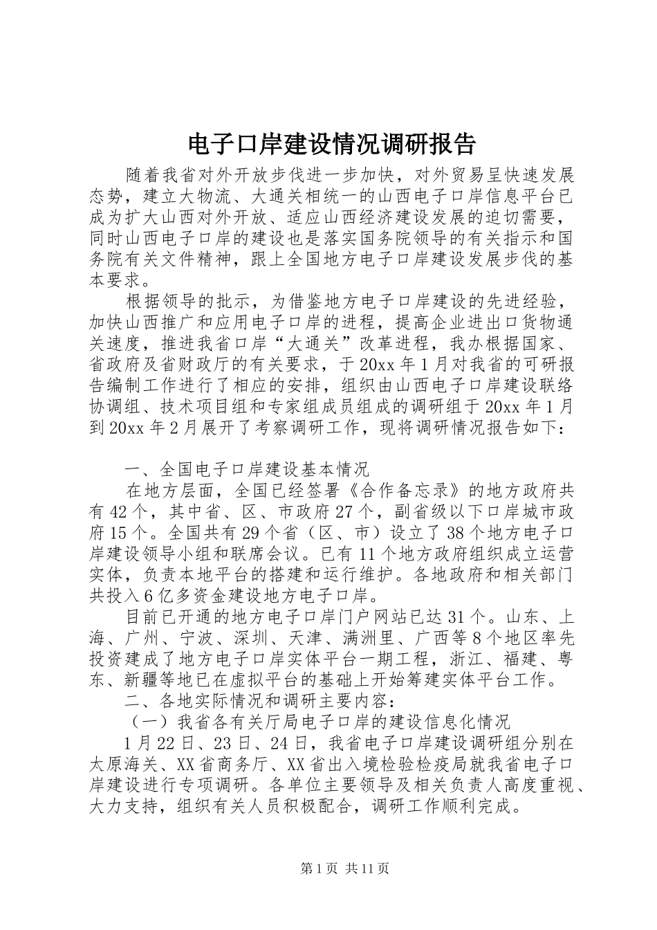 电子口岸建设情况调研报告_第1页